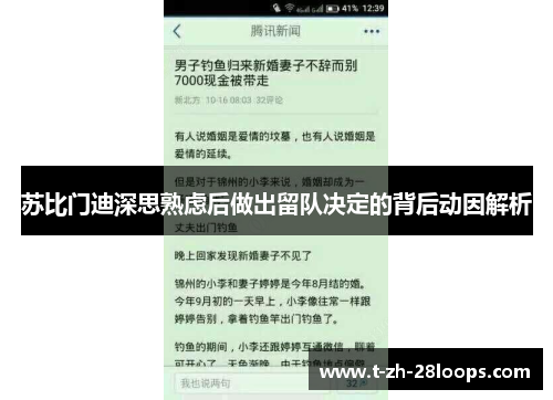 苏比门迪深思熟虑后做出留队决定的背后动因解析 苏比门迪深思熟虑后做出留队决定的背后动因解析