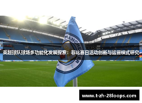 英超球队球场多功能化发展探索：非比赛日活动创新与运营模式研究