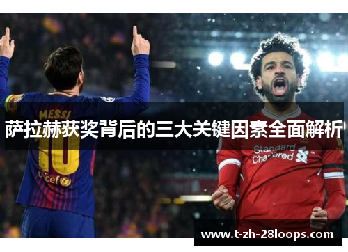 萨拉赫获奖背后的三大关键因素全面解析 萨拉赫获奖背后的三大关键因素全面解析