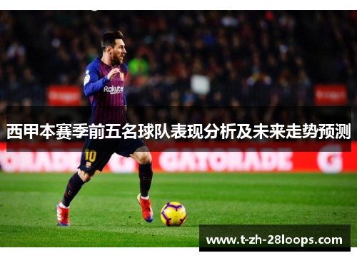 西甲本赛季前五名球队表现分析及未来走势预测