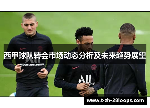 西甲球队转会市场动态分析及未来趋势展望 西甲球队转会市场动态分析及未来趋势展望