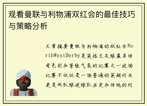 观看曼联与利物浦双红会的最佳技巧与策略分析
