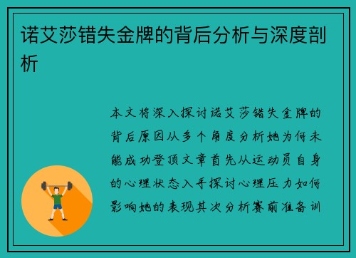 诺艾莎错失金牌的背后分析与深度剖析 诺艾莎错失金牌的背后分析与深度剖析