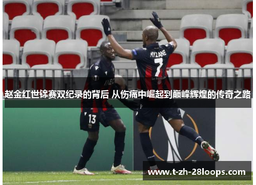 赵金红世锦赛双纪录的背后 从伤痛中崛起到巅峰辉煌的传奇之路