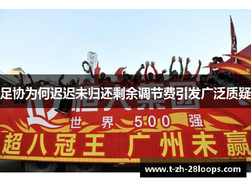足协为何迟迟未归还剩余调节费引发广泛质疑 足协为何迟迟未归还剩余调节费引发广泛质疑