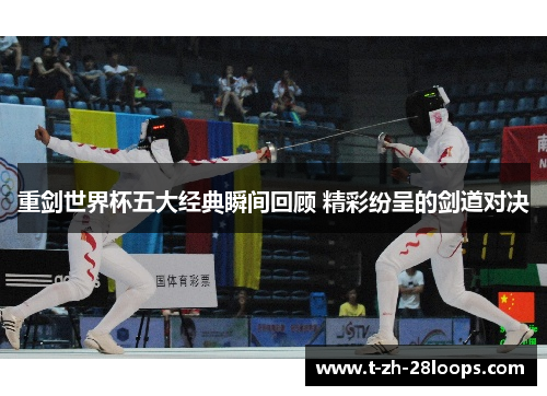 重剑世界杯五大经典瞬间回顾 精彩纷呈的剑道对决 重剑世界杯五大经典瞬间回顾 精彩纷呈的剑道对决