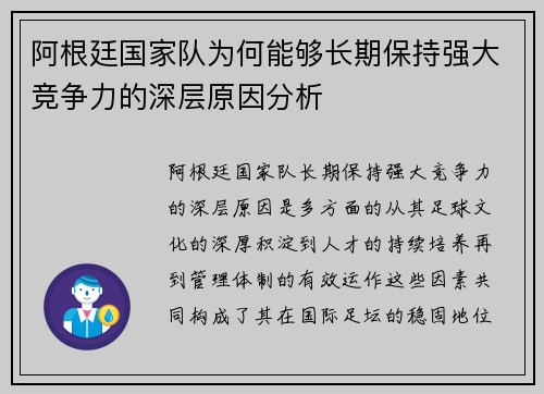 阿根廷国家队为何能够长期保持强大竞争力的深层原因分析