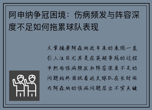 阿申纳争冠困境：伤病频发与阵容深度不足如何拖累球队表现