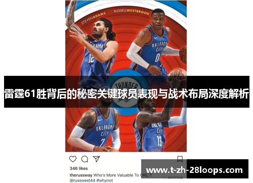雷霆61胜背后的秘密关键球员表现与战术布局深度解析 雷霆61胜背后的秘密关键球员表现与战术布局深度解析