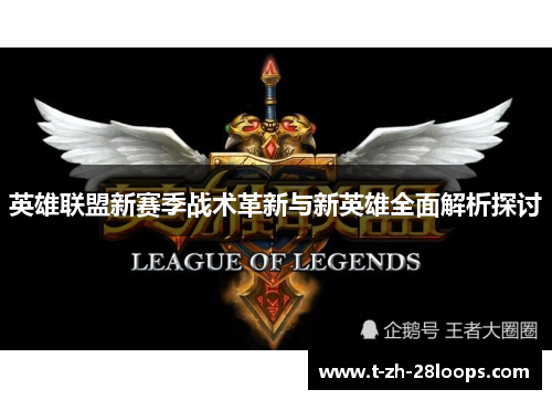 英雄联盟新赛季战术革新与新英雄全面解析探讨