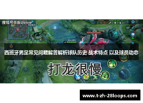 西班牙男足常见问题解答解析球队历史 战术特点 以及球员动态