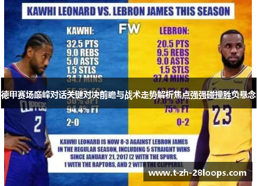 德甲赛场巅峰对话关键对决前瞻与战术走势解析焦点强强碰撞胜负悬念