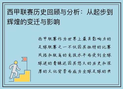 西甲联赛历史回顾与分析：从起步到辉煌的变迁与影响