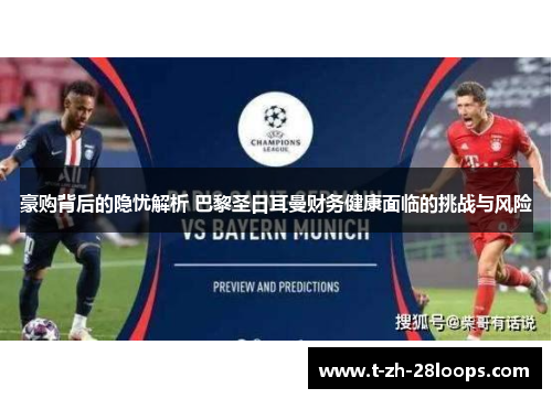 豪购背后的隐忧解析 巴黎圣日耳曼财务健康面临的挑战与风险