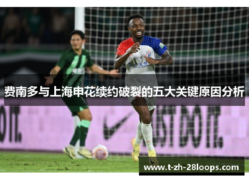 费南多与上海申花续约破裂的五大关键原因分析