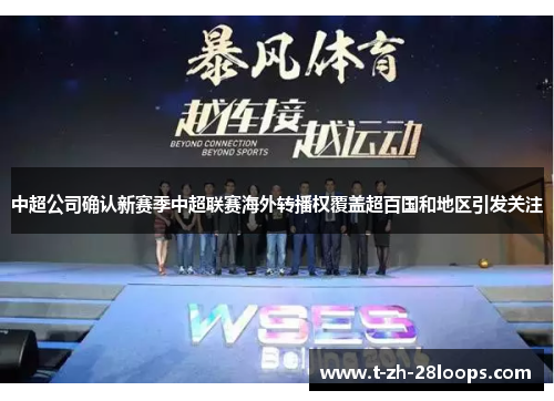 中超公司确认新赛季中超联赛海外转播权覆盖超百国和地区引发关注