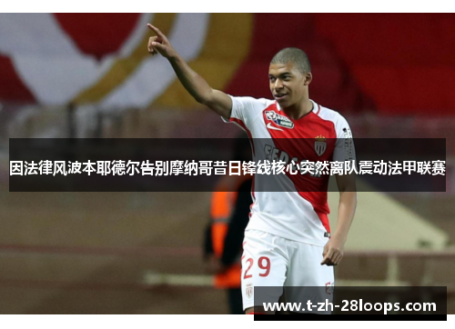 因法律风波本耶德尔告别摩纳哥昔日锋线核心突然离队震动法甲联赛