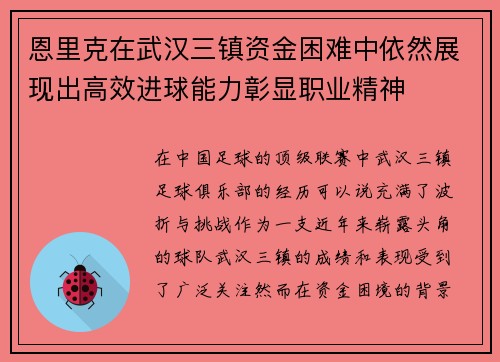 恩里克在武汉三镇资金困难中依然展现出高效进球能力彰显职业精神