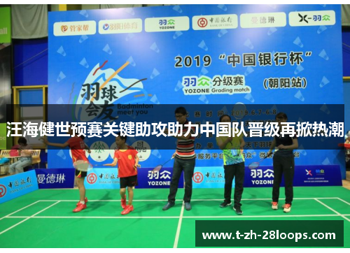 汪海健世预赛关键助攻助力中国队晋级再掀热潮