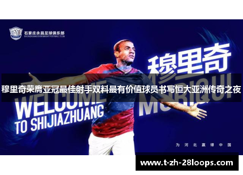 穆里奇荣膺亚冠最佳射手双料最有价值球员书写恒大亚洲传奇之夜