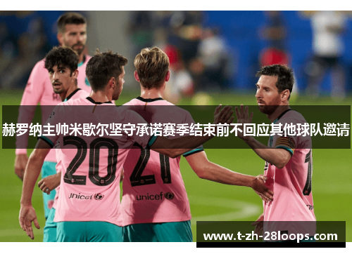 赫罗纳主帅米歇尔坚守承诺赛季结束前不回应其他球队邀请