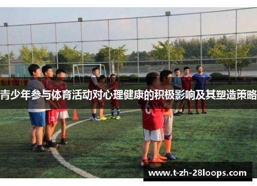 青少年参与体育活动对心理健康的积极影响及其塑造策略