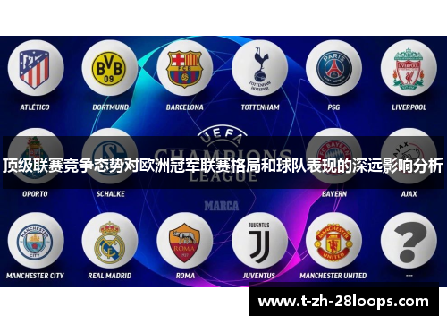 顶级联赛竞争态势对欧洲冠军联赛格局和球队表现的深远影响分析