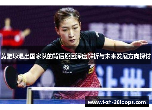 黄雅琼退出国家队的背后原因深度解析与未来发展方向探讨