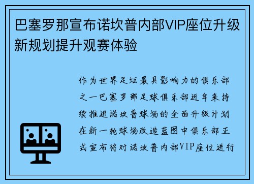 巴塞罗那宣布诺坎普内部VIP座位升级新规划提升观赛体验