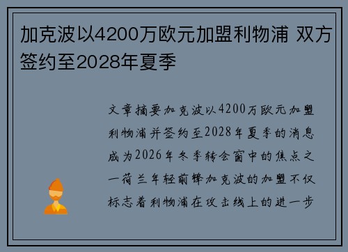 加克波以4200万欧元加盟利物浦 双方签约至2028年夏季
