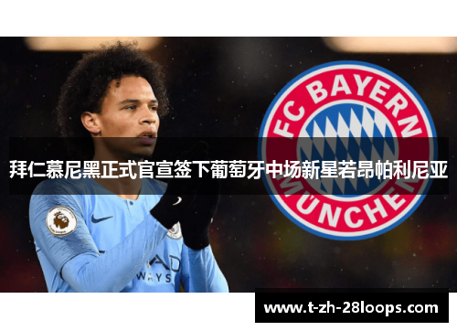 拜仁慕尼黑正式官宣签下葡萄牙中场新星若昂帕利尼亚 拜仁慕尼黑正式官宣签下葡萄牙中场新星若昂帕利尼亚