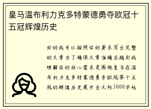 皇马温布利力克多特蒙德勇夺欧冠十五冠辉煌历史