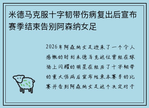 米德马克服十字韧带伤病复出后宣布赛季结束告别阿森纳女足 米德马克服十字韧带伤病复出后宣布赛季结束告别阿森纳女足