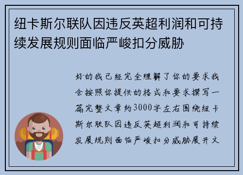 纽卡斯尔联队因违反英超利润和可持续发展规则面临严峻扣分威胁