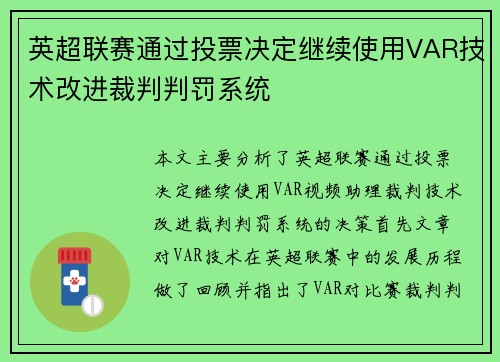 英超联赛通过投票决定继续使用VAR技术改进裁判判罚系统