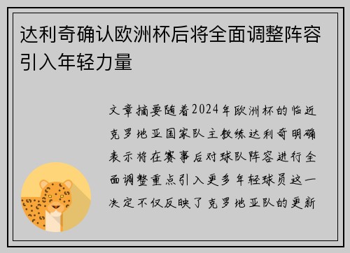 达利奇确认欧洲杯后将全面调整阵容引入年轻力量