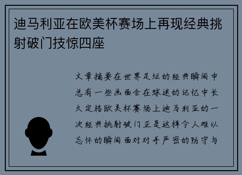 迪马利亚在欧美杯赛场上再现经典挑射破门技惊四座