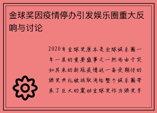 金球奖因疫情停办引发娱乐圈重大反响与讨论