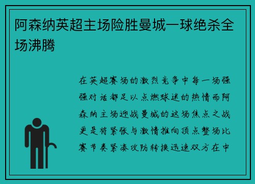 阿森纳英超主场险胜曼城一球绝杀全场沸腾