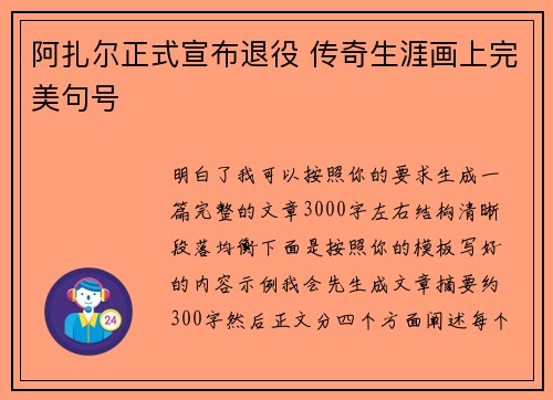 阿扎尔正式宣布退役 传奇生涯画上完美句号 阿扎尔正式宣布退役 传奇生涯画上完美句号