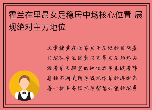 霍兰在里昂女足稳居中场核心位置 展现绝对主力地位 霍兰在里昂女足稳居中场核心位置 展现绝对主力地位