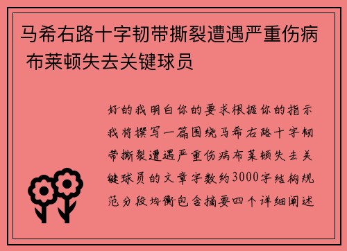 马希右路十字韧带撕裂遭遇严重伤病 布莱顿失去关键球员