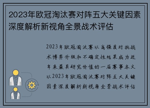 2023年欧冠淘汰赛对阵五大关键因素深度解析新视角全景战术评估