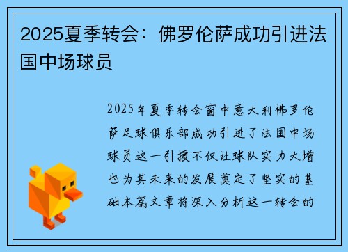 2025夏季转会:佛罗伦萨成功引进法国中场球员 2025夏季转会:佛罗伦萨成功引进法国中场球员