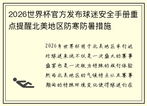 2026世界杯官方发布球迷安全手册重点提醒北美地区防寒防暑措施