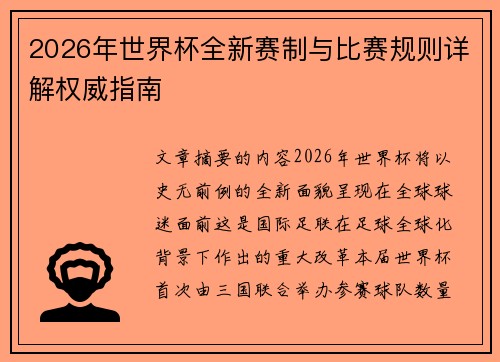2026年世界杯全新赛制与比赛规则详解权威指南