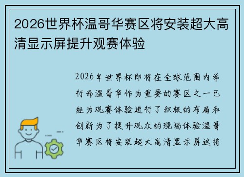 2026世界杯温哥华赛区将安装超大高清显示屏提升观赛体验