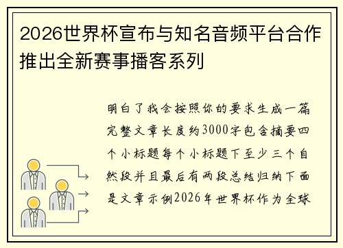 2026世界杯宣布与知名音频平台合作推出全新赛事播客系列