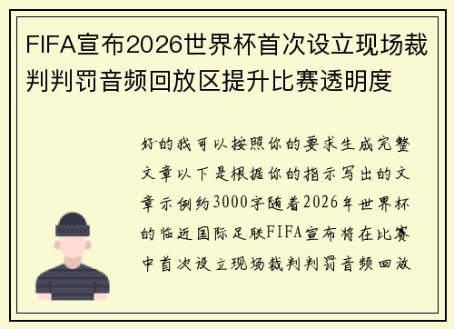 FIFA宣布2026世界杯首次设立现场裁判判罚音频回放区提升比赛透明度 FIFA宣布2026世界杯首次设立现场裁判判罚音频回放区提升比赛透明度