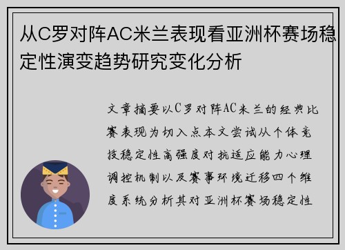从C罗对阵AC米兰表现看亚洲杯赛场稳定性演变趋势研究变化分析 从C罗对阵AC米兰表现看亚洲杯赛场稳定性演变趋势研究变化分析
